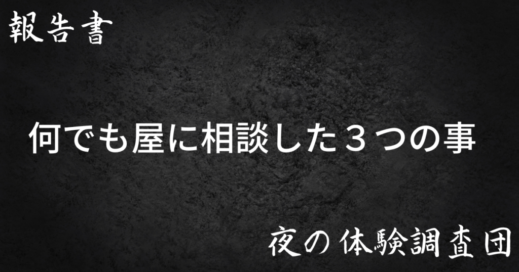 何でも屋に相談した３つの事