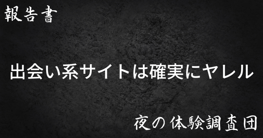 出会い系サイトは確実にヤレル