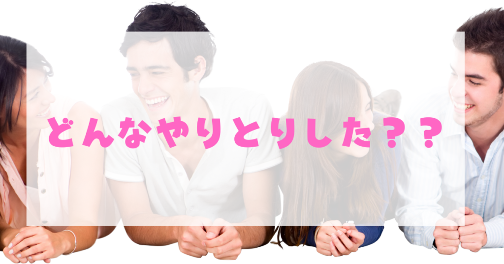 出会い系サイトでどんなやり取りをしたか