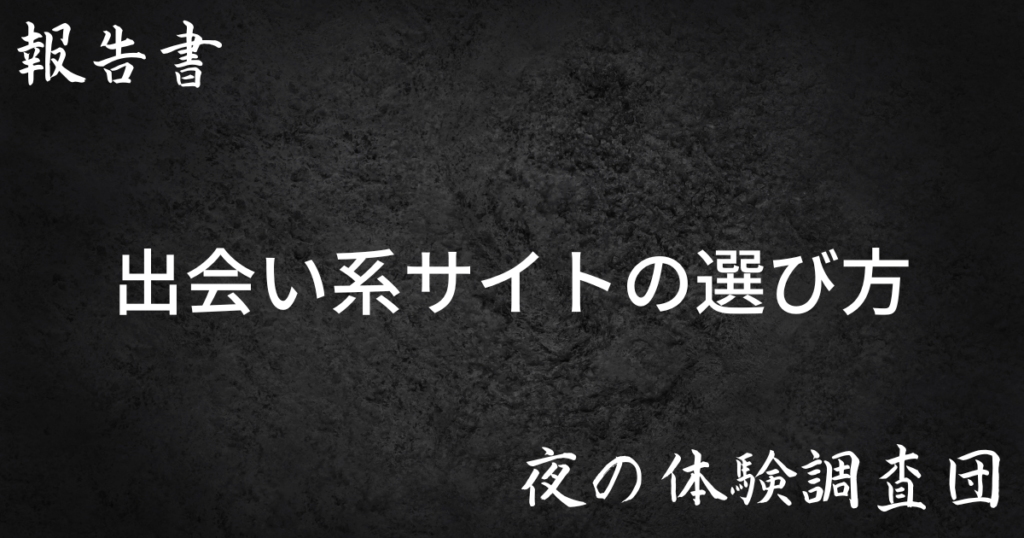 出会い系サイトの選び方