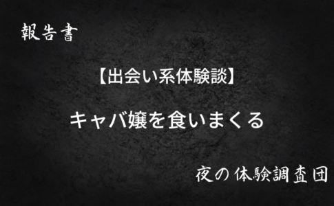 出会い系でキャバ嬢を食う
