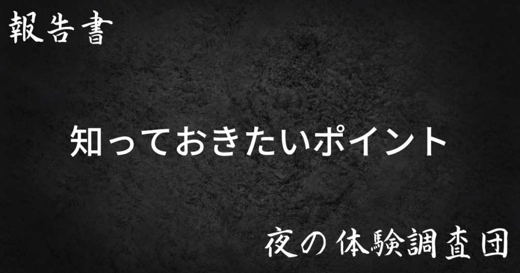知っておきたいポイント