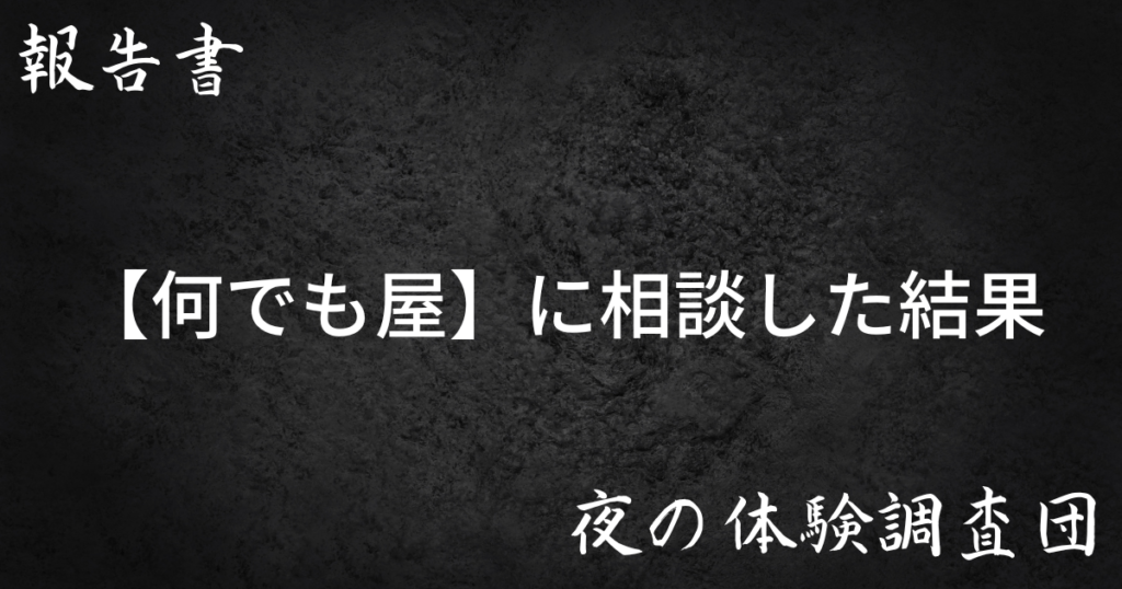 何でも屋に相談した結果